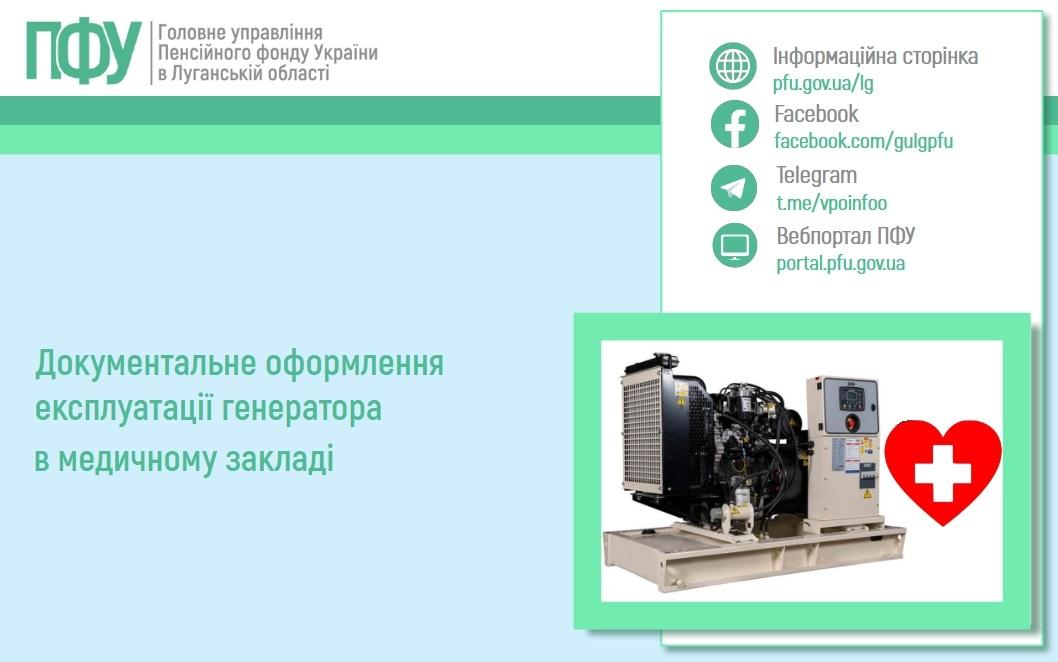 0902 2 - Документальне оформлення експлуатації генератора в медичному закладі