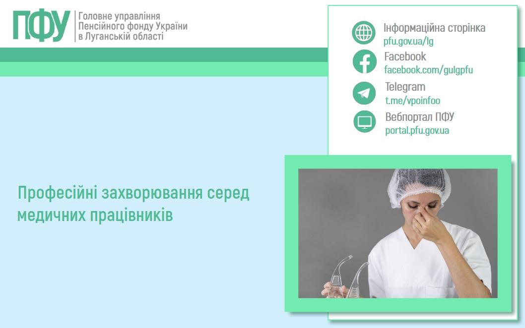1102 4 - Професійні захворювання серед медичних працівників