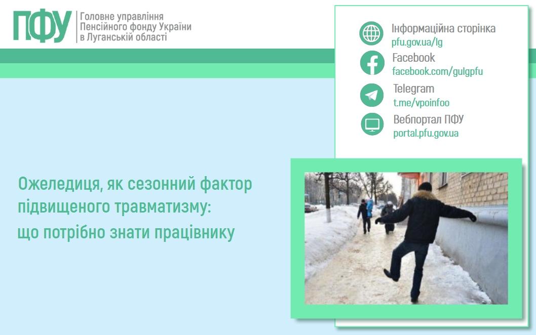 Ожеледиця, як сезонний фактор підвищеного травматизму: що потрібно знати працівнику 2702 1 - Ожеледиця, як сезонний фактор підвищеного травматизму: що потрібно знати працівнику