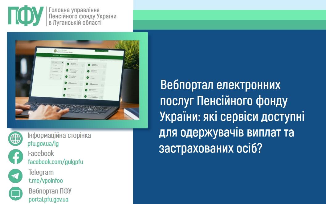 Вебпортал електронних послуг Пенсійного фонду України: які сервіси доступні для одержувачів виплат та застрахованих осіб? 2702 4 - Вебпортал електронних послуг Пенсійного фонду України: які сервіси доступні для одержувачів виплат та застрахованих осіб?