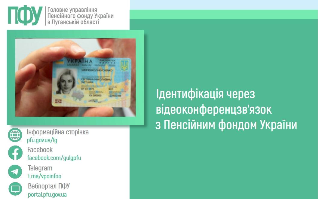 0603 2 - Ідентифікація через відеоконференцзв&rsquo;язок з Пенсійним фондом України