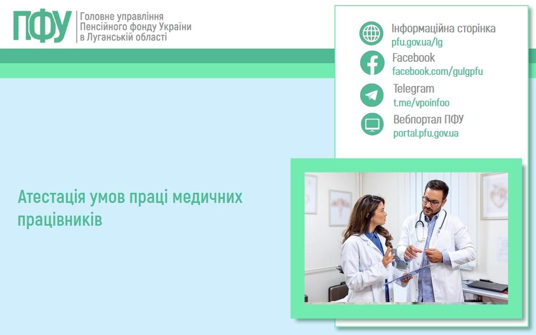 11 03 1 - Атестація умов праці медичних працівників