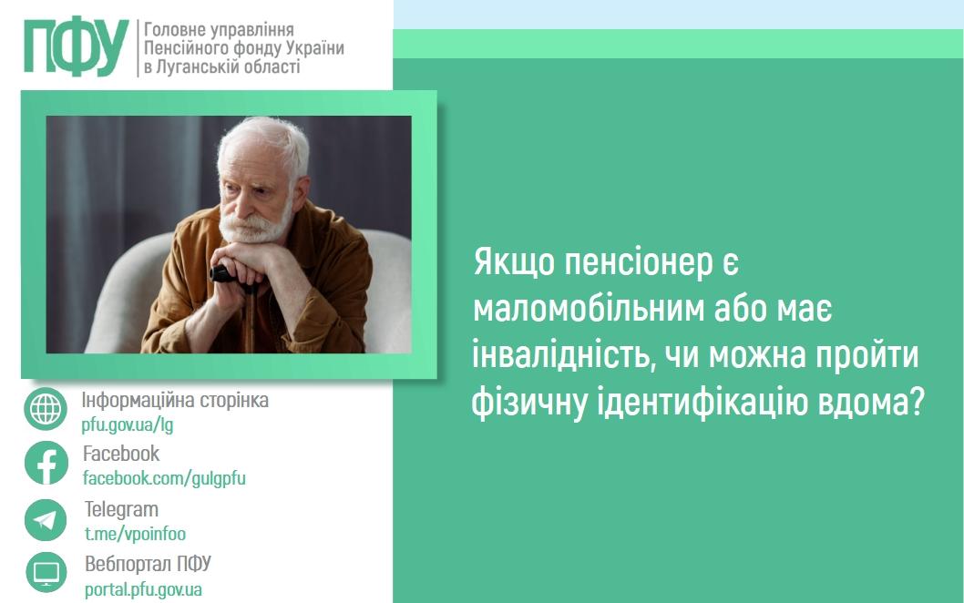 1703 1 - Якщо пенсіонер є маломобільним або має інвалідність, чи можна пройти фізичну ідентифікацію вдома?