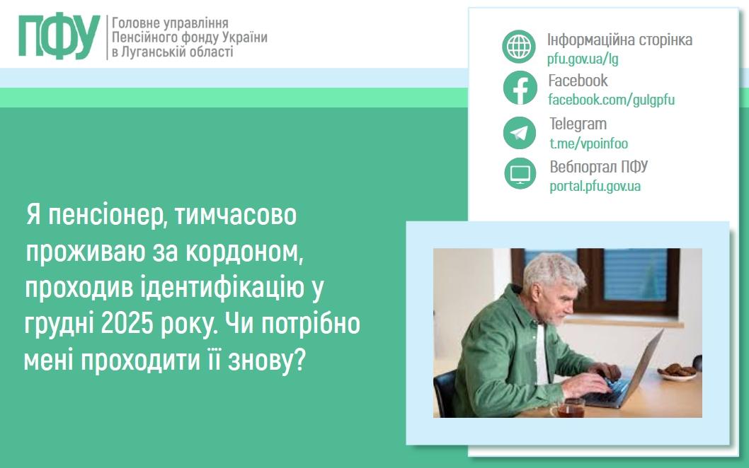 Я пенсіонер, тимчасово проживаю за кордоном, проходив ідентифікацію у грудні 2025 року. Чи потрібно мені проходити її знову? 2603 5 - Я пенсіонер, тимчасово проживаю за кордоном, проходив ідентифікацію у грудні 2025 року. Чи потрібно мені проходити її знову?