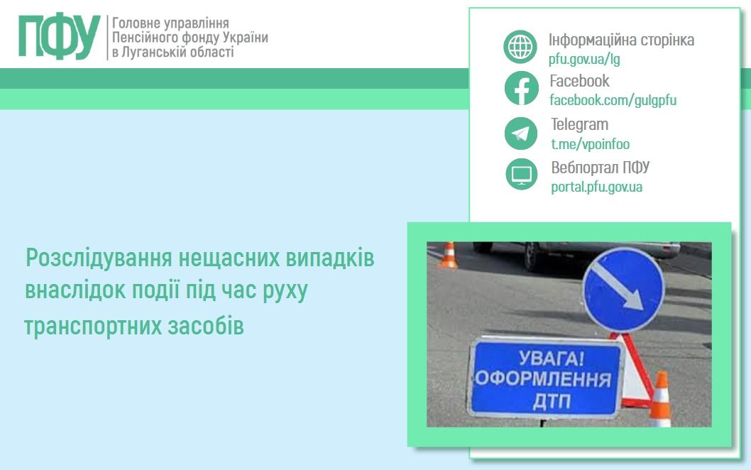0204 6 - Розслідування нещасних випадків внаслідок події під час руху транспортних засобів