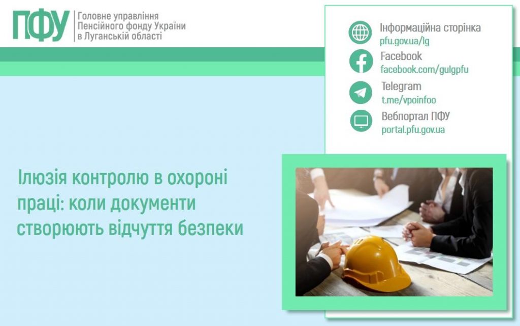Ілюзія контролю в охороні праці: коли документи створюють відчуття безпеки 0304 1 1024x641 - Ілюзія контролю в охороні праці: коли документи створюють відчуття безпеки