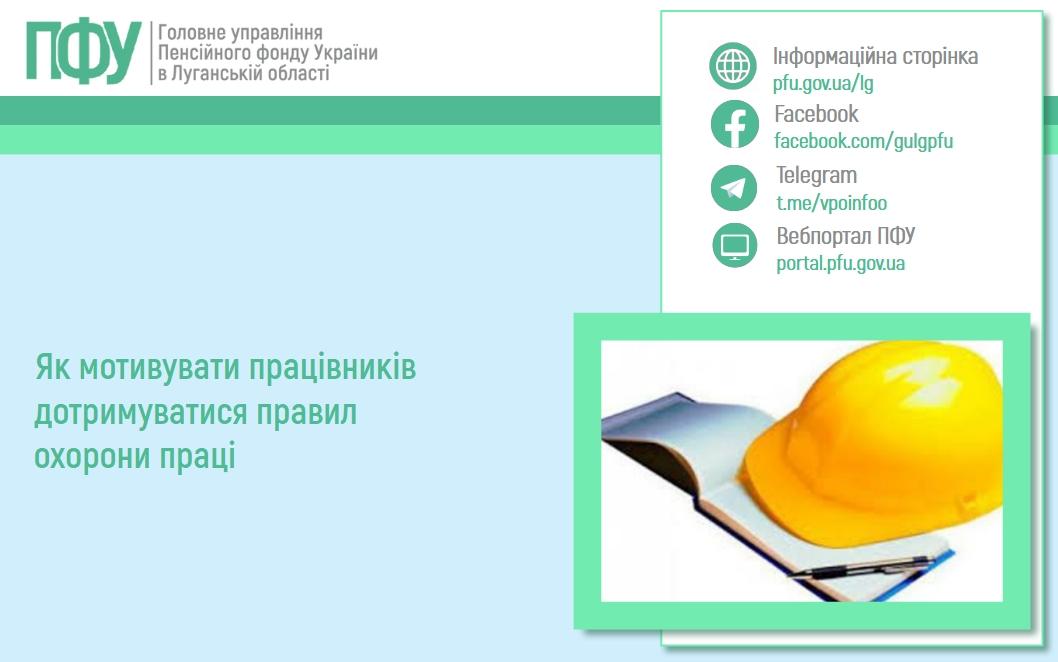 0704 1 - Як мотивувати працівників дотримуватися правил охорони праці