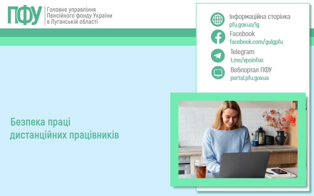 Безпека праці дистанційних працівників 0704 2 - Безпека праці дистанційних працівників