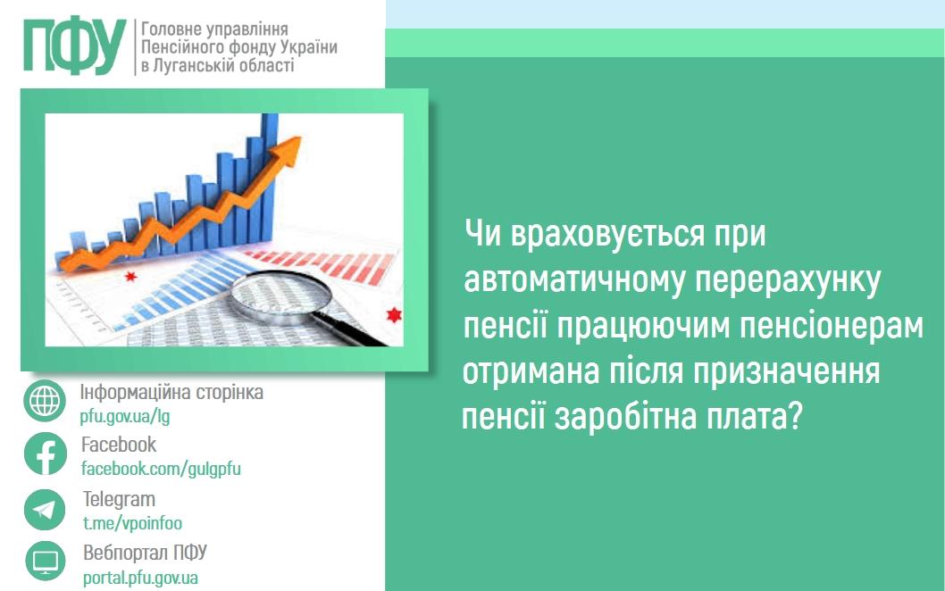 17 04 4 - Чи враховується при автоматичному перерахунку пенсії працюючим пенсіонерам отримана після призначення пенсії заробітна плата?