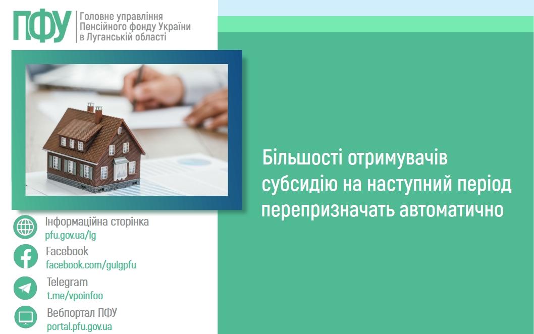 21 04 1 - Більшості отримувачів субсидію на наступний період перепризначать автоматично