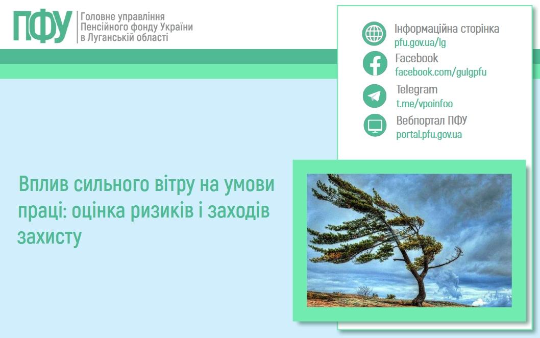 05 05 1 - Вплив сильного вітру на умови праці: оцінка ризиків і заходів захисту