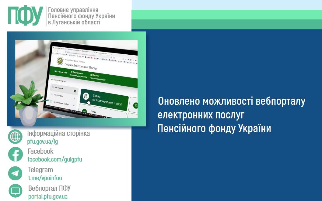 08 05 1 - Оновлено можливості вебпорталу електронних послуг Пенсійного фонду України