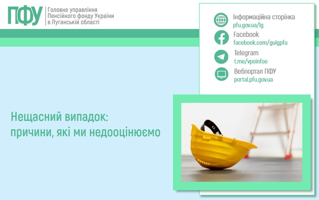 11 05 2 - Нещасний випадок: причини, які ми недооцінюємо