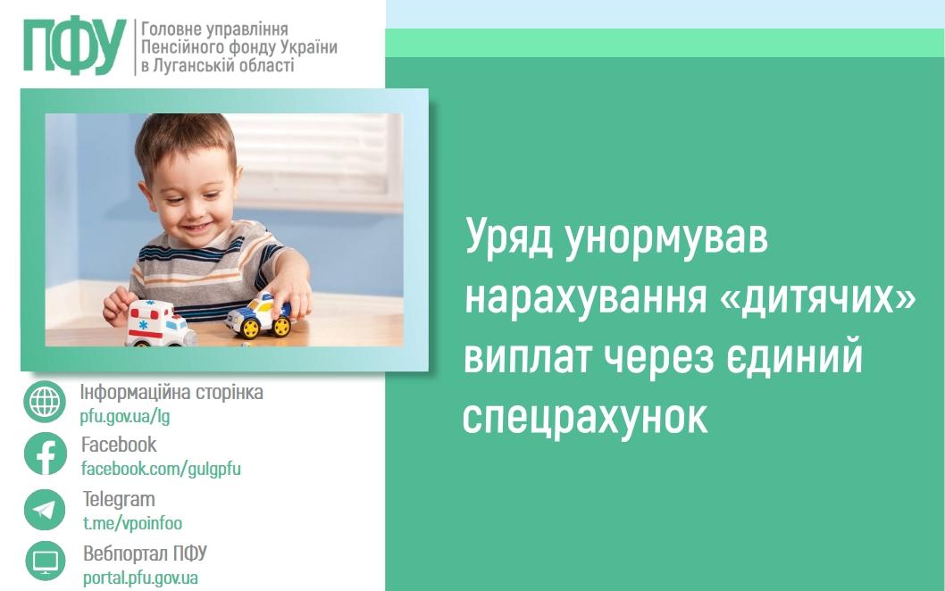 Уряд унормував нарахування «дитячих» виплат через єдиний спецрахунок 1905 2 - Уряд унормував нарахування «дитячих» виплат через єдиний спецрахунок