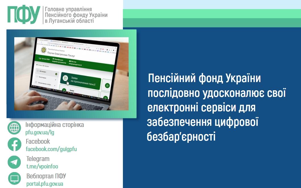 Пенсійний фонд України послідовно удосконалює свої електронні сервіси для забезпечення цифрової безбар’єрності 2605 1 - Пенсійний фонд України послідовно удосконалює свої електронні сервіси для забезпечення цифрової безбар’єрності