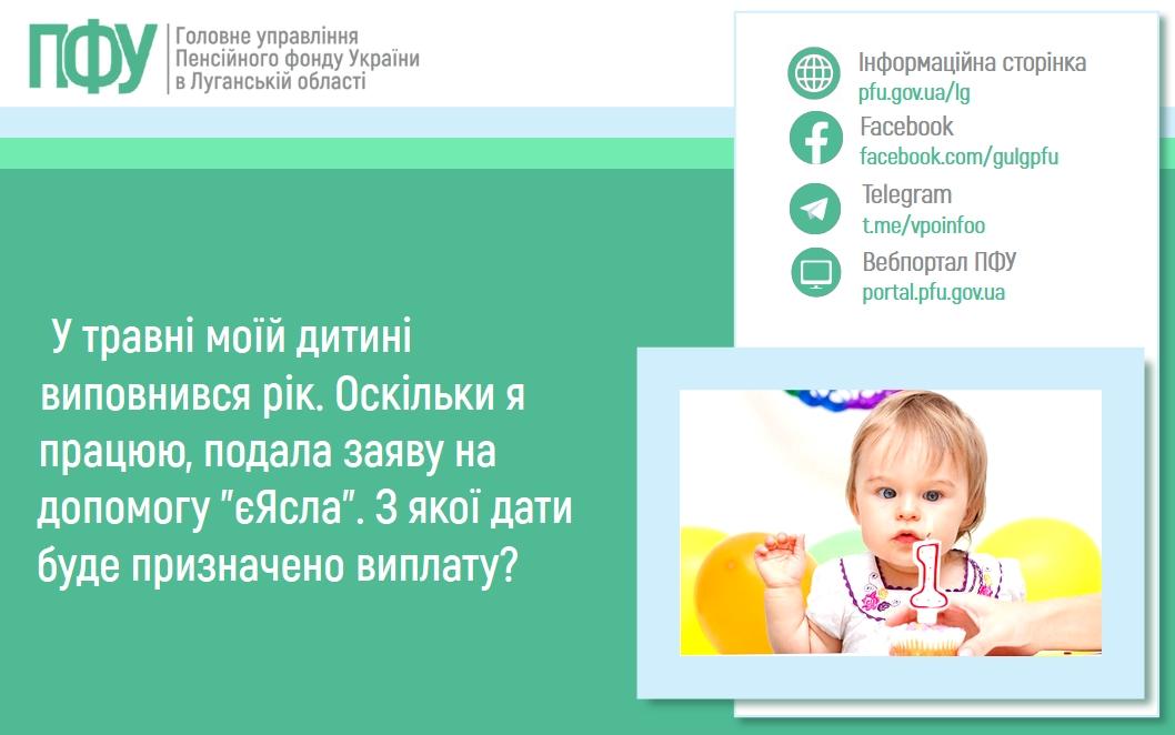 10 06 2 - У травні моїй дитині виповнився рік. Оскільки я працюю, подала заяву на допомогу &ldquo;єЯсла&rdquo;. З якої дати буде призначено виплату?