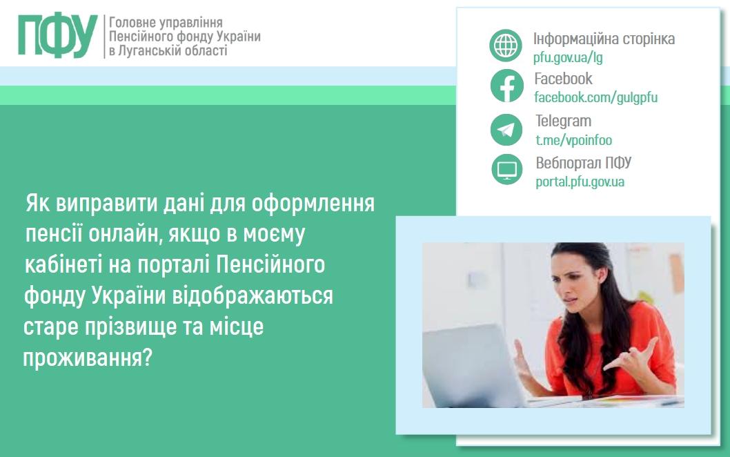 11 06 3 - Як виправити дані для оформлення пенсії онлайн, якщо в моєму кабінеті на порталі Пенсійного фонду України відображаються старе прізвище та місце проживання?