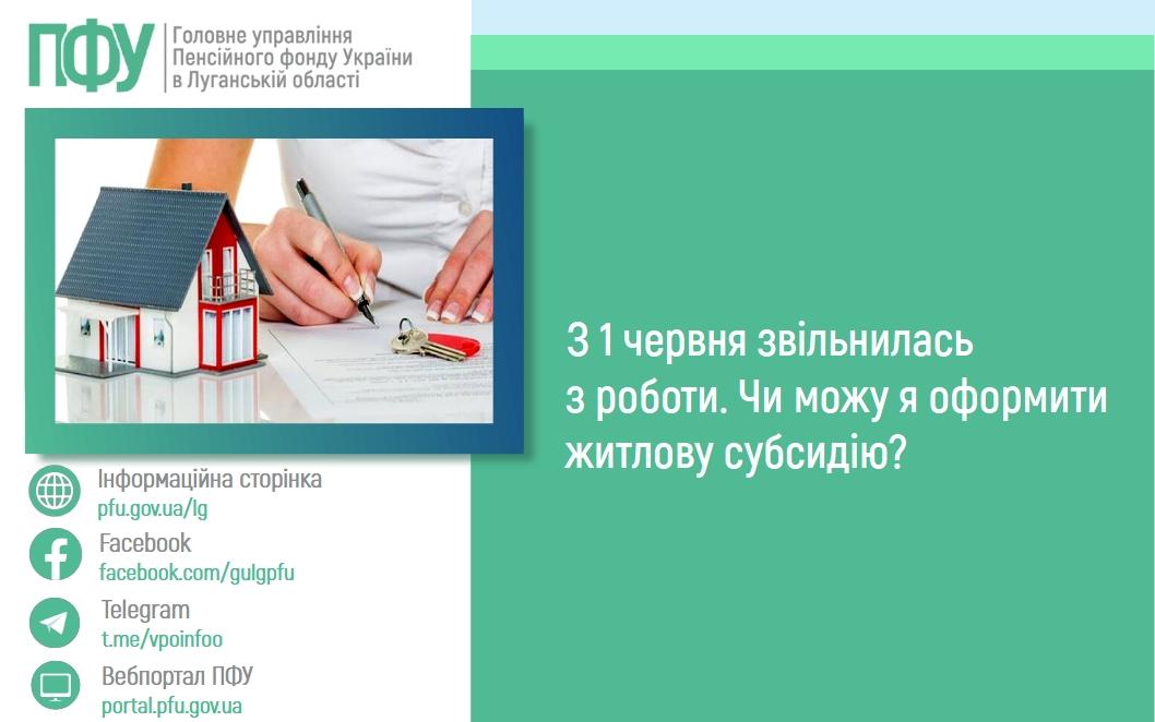 12 06 3 - З 1 червня звільнилась з роботи. Чи можу я оформити житлову субсидію?