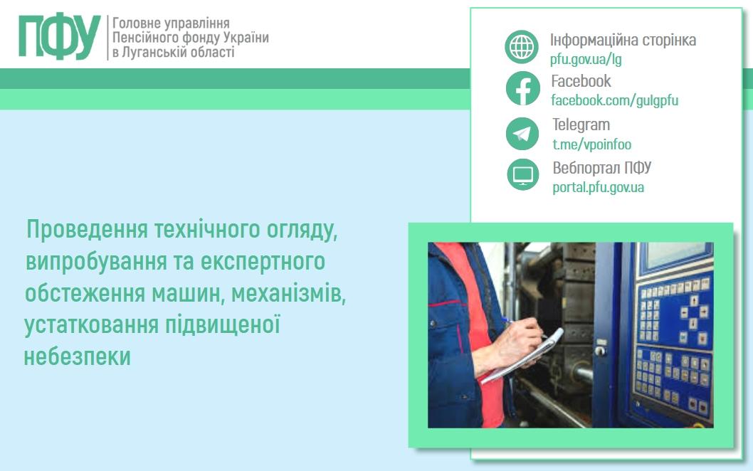 Проведення технічного огляду, випробування та експертного обстеження машин, механізмів, устатковання підвищеної небезпеки 1806 2 - Проведення технічного огляду, випробування та експертного обстеження машин, механізмів, устатковання підвищеної небезпеки