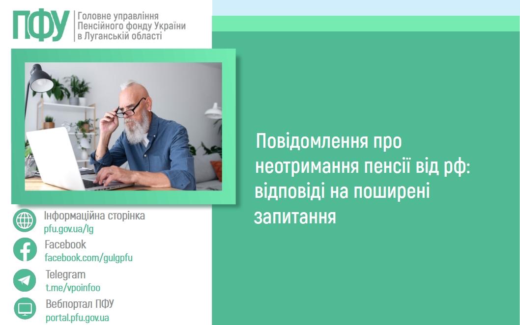 19 06 444 - Повідомлення про неотримання пенсії від рф: відповіді на поширені запитання