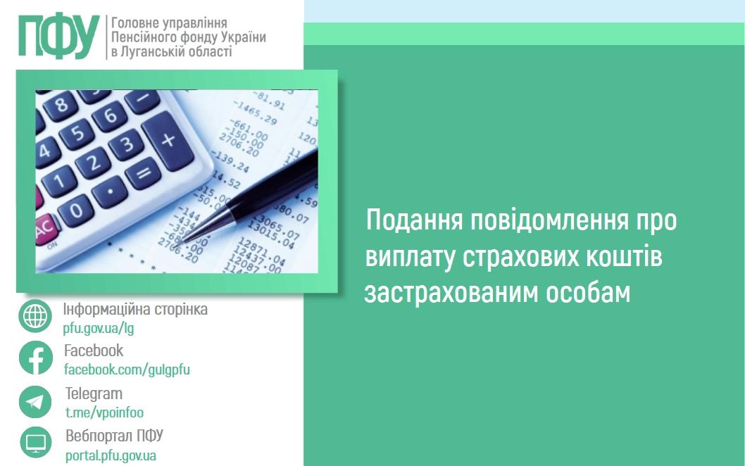 Подання повідомлення про виплату страхових коштів застрахованим особам 29 06 4 - Подання повідомлення про виплату страхових коштів застрахованим особам
