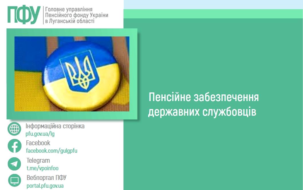 01 07 1 - Пенсійне забезпечення державних службовців