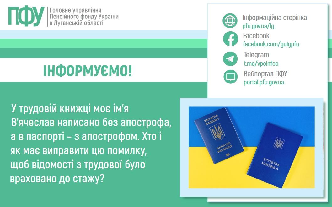 088 07 2 - У трудовій книжці моє ім&rsquo;я В&rsquo;ячеслав написано без апострофа, а в паспорті &ndash; з апострофом. Хто і як має виправити цю помилку, щоб відомості з трудової було враховано до стажу?