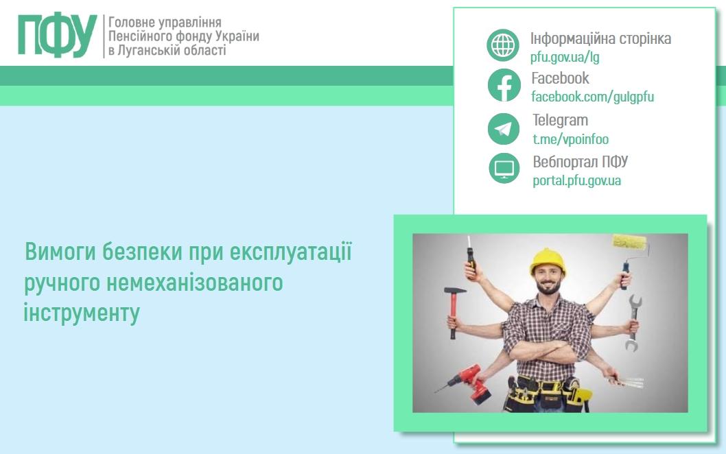 Вимоги безпеки при експлуатації ручного немеханізованого інструменту 13 07 1 - Вимоги безпеки при експлуатації ручного немеханізованого інструменту