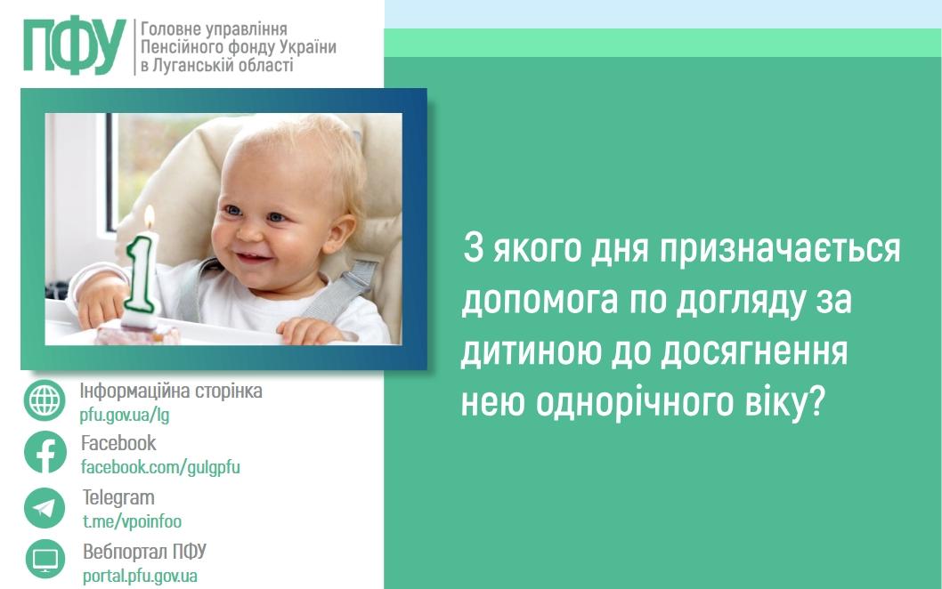 З якого дня призначається допомога по догляду за дитиною до досягнення нею однорічного віку? 1607 2 - З якого дня призначається допомога по догляду за дитиною до досягнення нею однорічного віку?