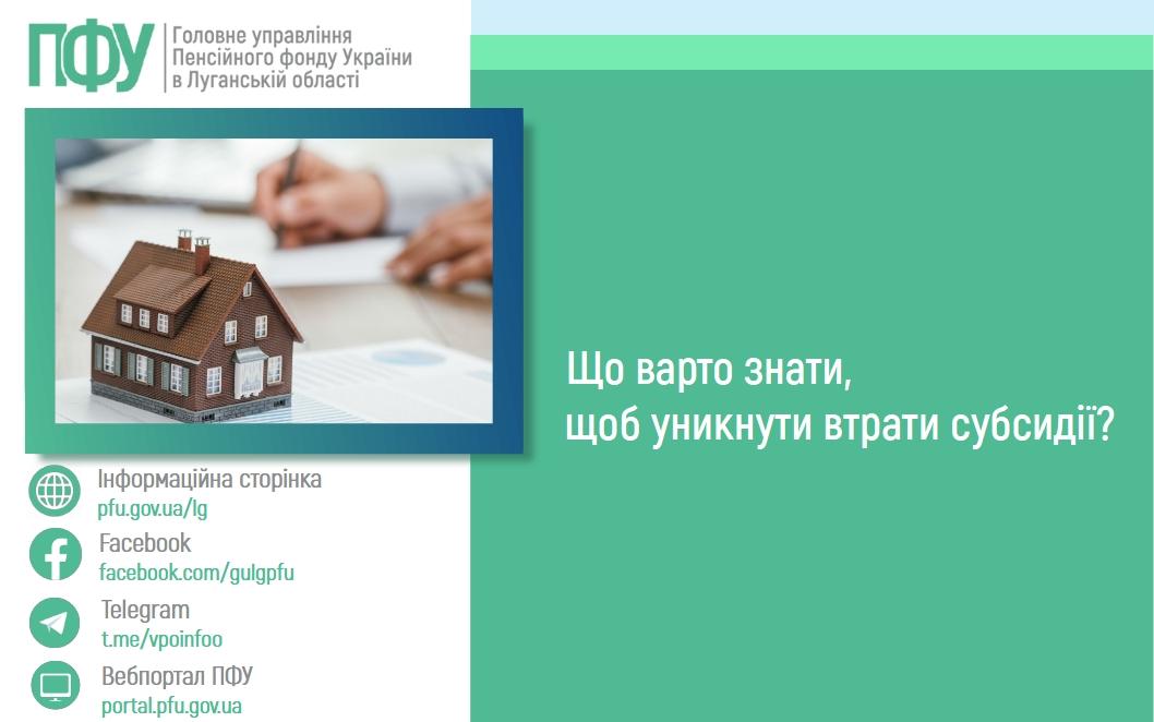29 07 1 - Що варто знати, щоб уникнути втрати субсидії?
