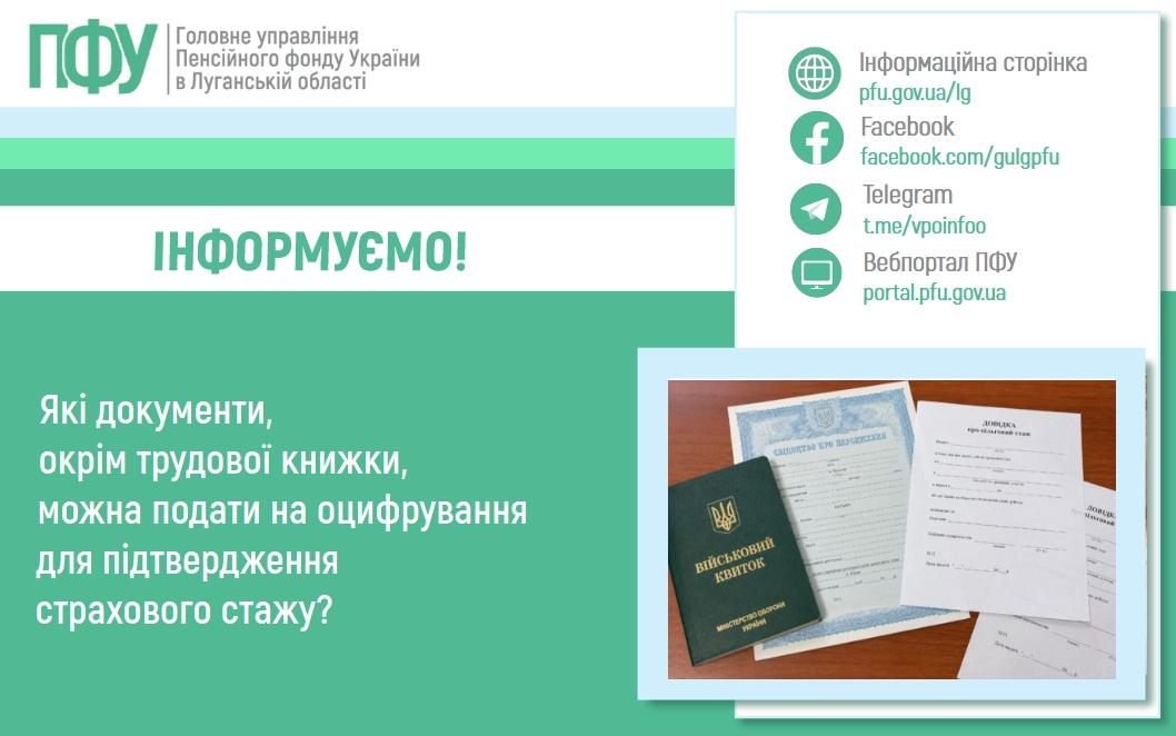 Які документи, окрім трудової книжки, можна подати на оцифрування для підтвердження страхового стажу? 31 07 1 - Які документи, окрім трудової книжки, можна подати на оцифрування для підтвердження страхового стажу?