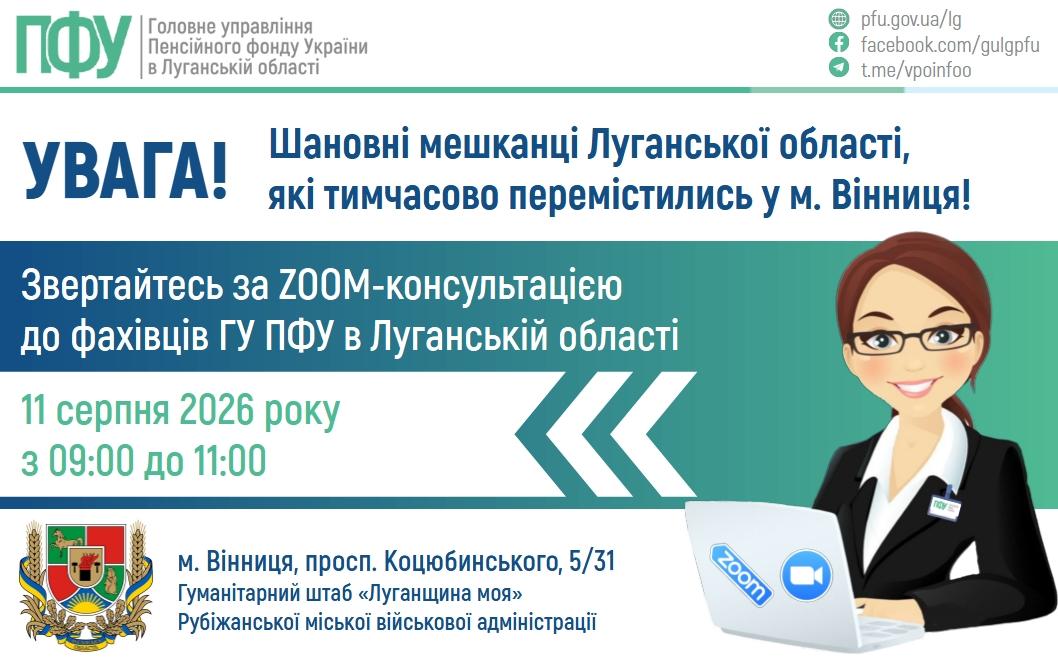 11 08 2  - До уваги мешканців Луганської області, які тимчасово перемістилися до Вінниці!