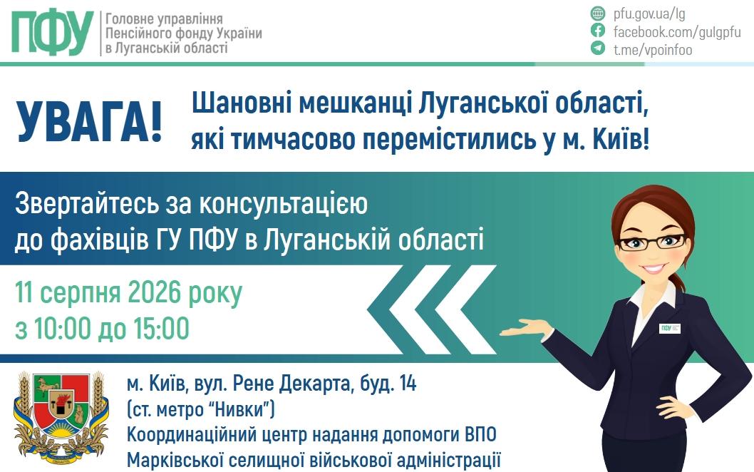 11 08 - До уваги мешканців Луганської області, які тимчасово проживають у Києві!