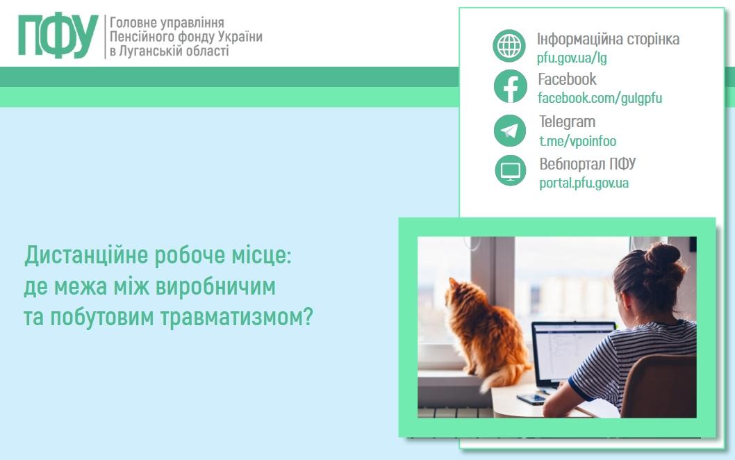 Дистанційне робоче місце: де межа між виробничим та побутовим травматизмом? 04 09 1 - Дистанційне робоче місце: де межа між виробничим та побутовим травматизмом?