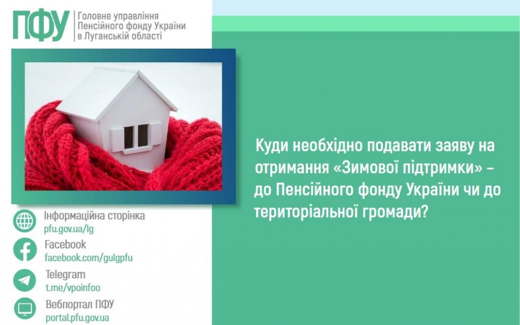 Куди необхідно подавати заяву на отримання «Зимової підтримки» – до Пенсійного фонду України чи до територіальної громади? 1409 1 1024x641 - Куди необхідно подавати заяву на отримання «Зимової підтримки» – до Пенсійного фонду України чи до територіальної громади?