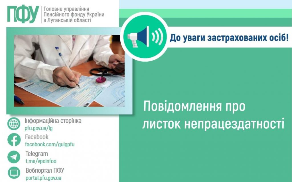 1509 1 1024x641 - До уваги застрахованих осіб! Повідомлення про листок непрацездатності