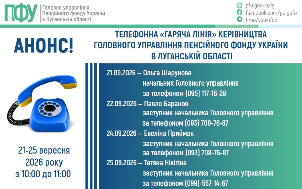 GL veresen - Анонс! Телефонна &ldquo;гаряча лінія&rdquo; керівництва Головного управління Пенсійного фонду України в Луганській області