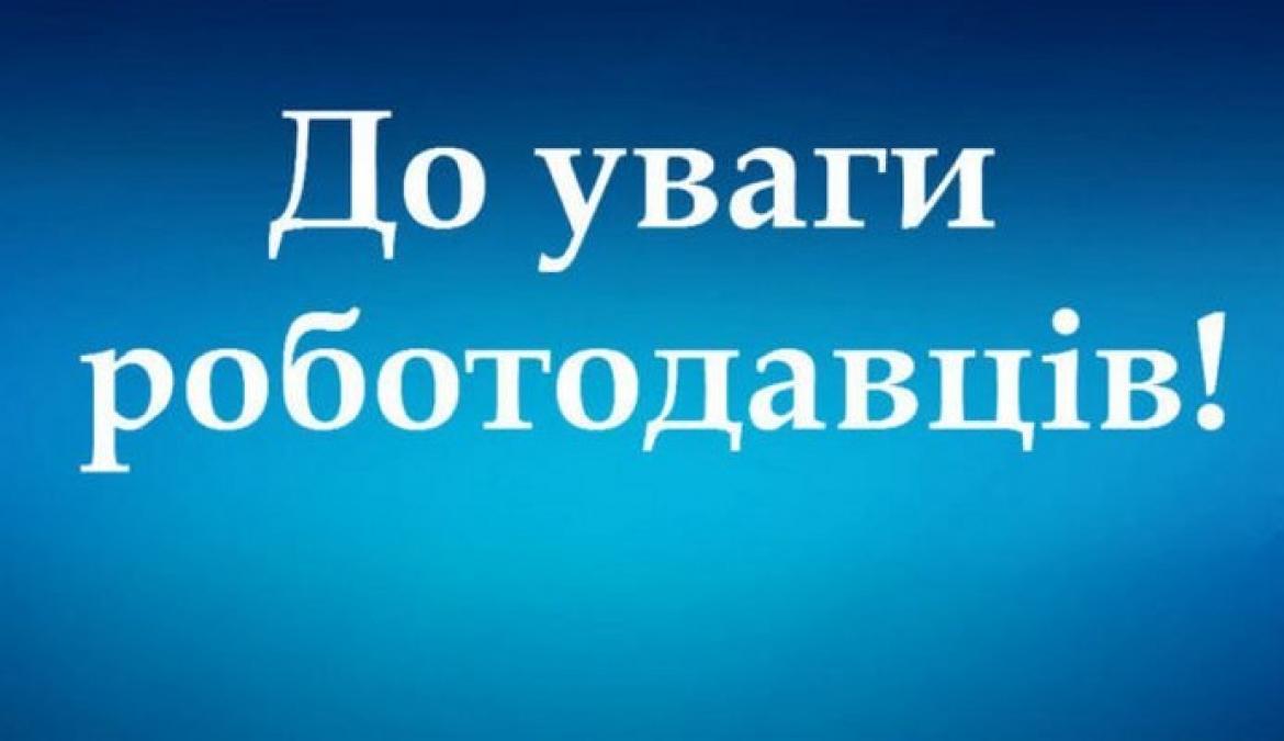 До уваги роботодавців