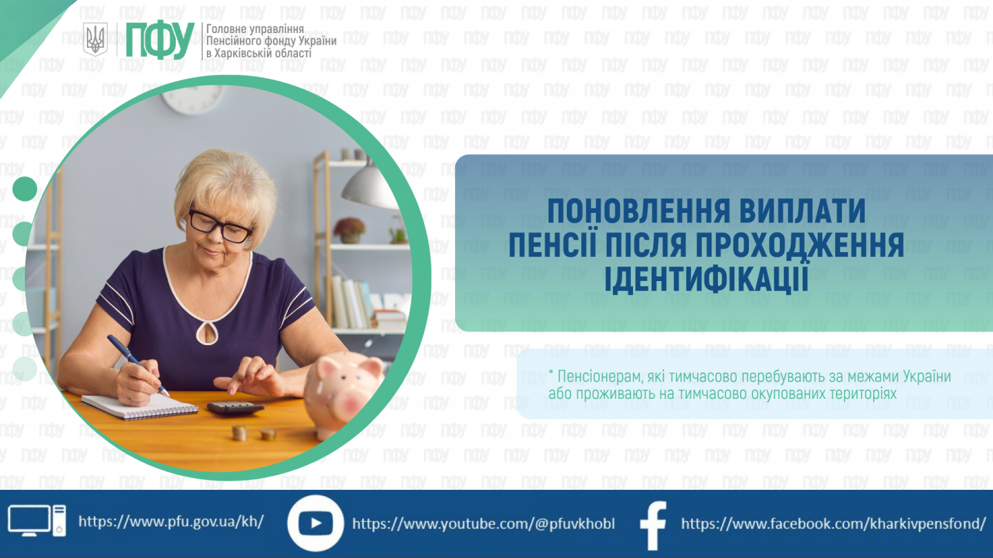 1 1 - Поновлення виплати пенсії після проходження ідентифікації