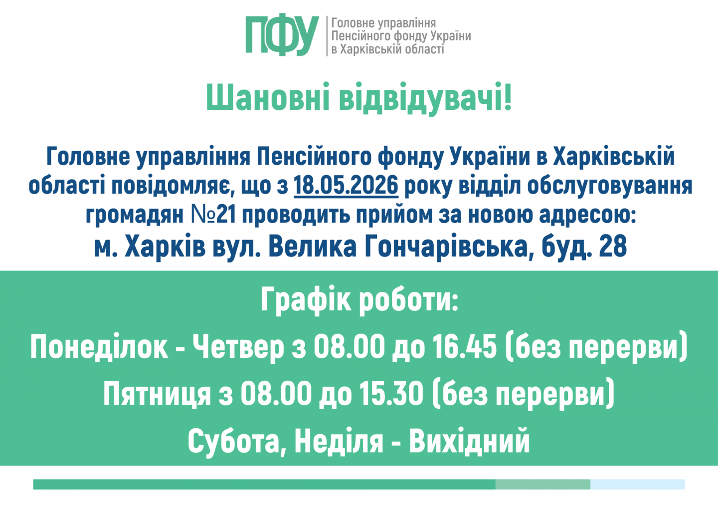 Ogoloshennya A4 3 - З 18.05.2026 року відділ обслуговування громадян №21 проводить прийом за новою адресою