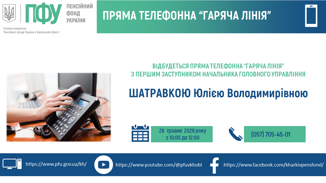 SHatravka - Анонс прямої телефонної &ldquo;гарячої лінії&rdquo;