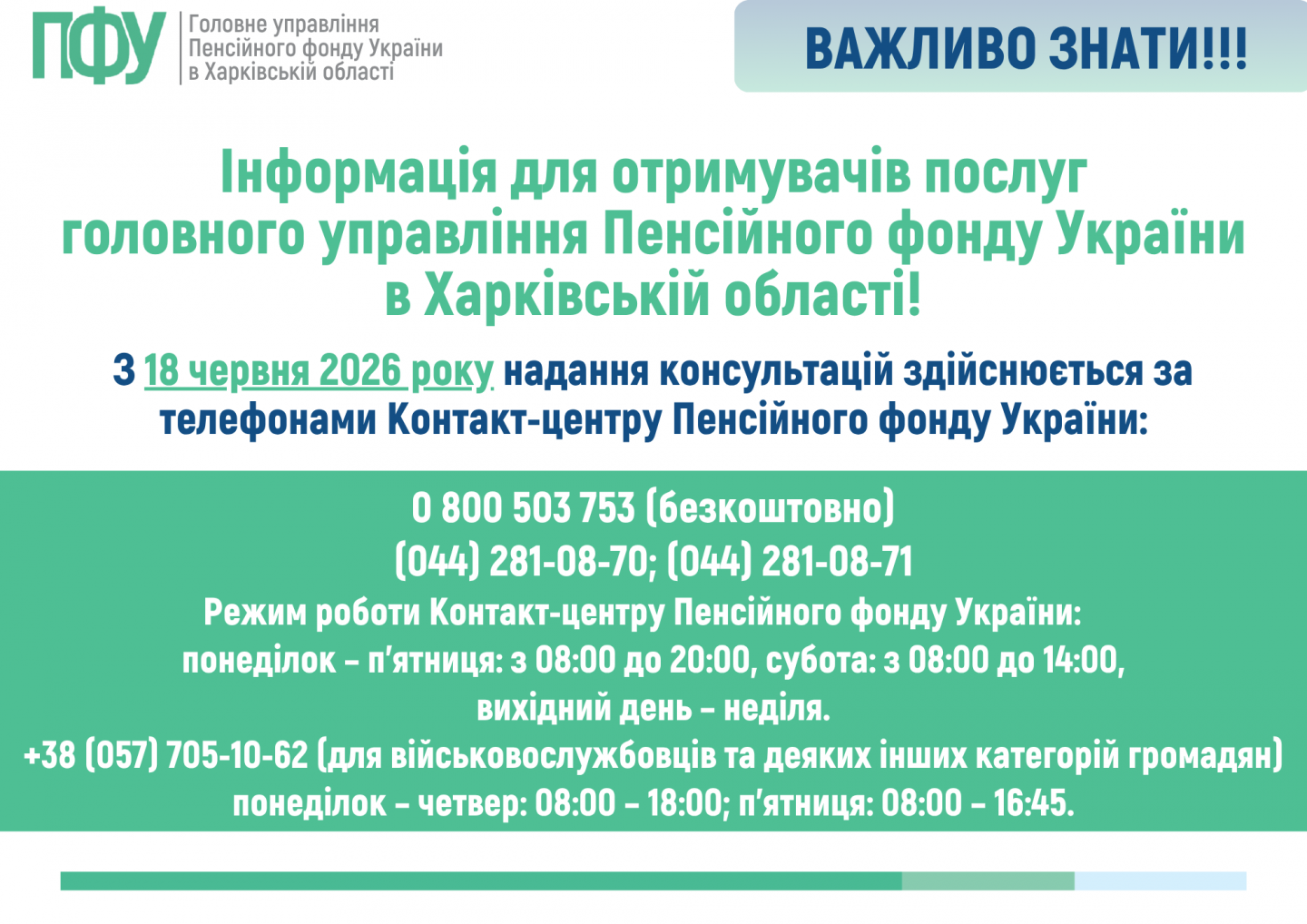 Ogoloshennya A4 3 1 - Телефони Контакт-центру Пенсійного фонду України з 18 червня 2026 року