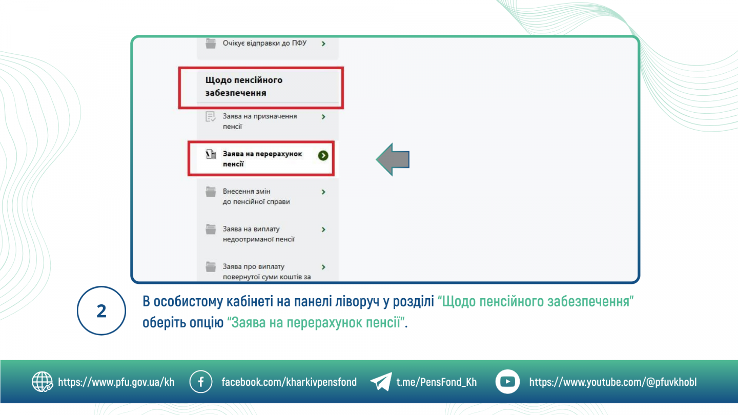 3 - ПФУ роз'яснює: як онлайн перейти з одного виду пенсії на інший