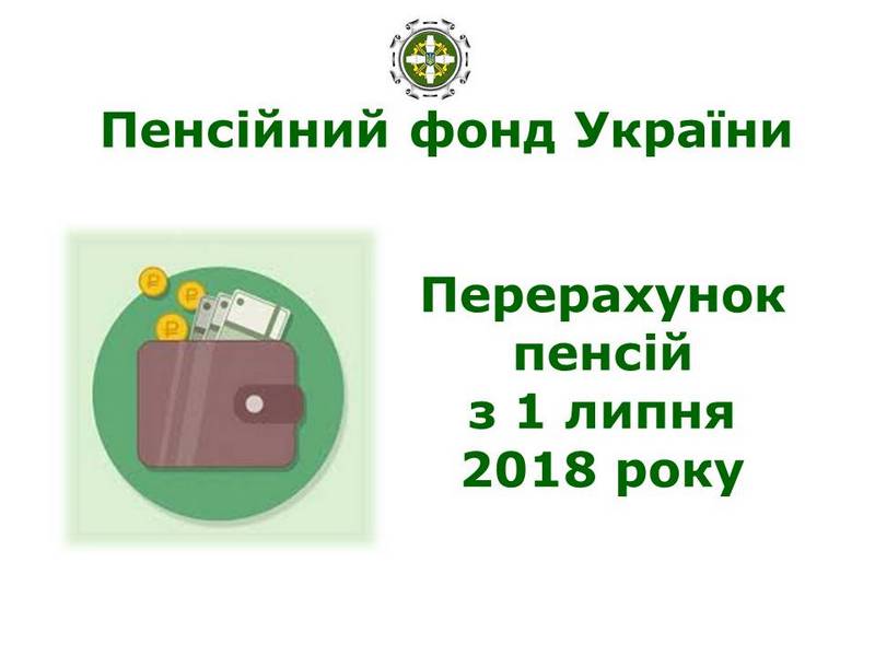 20180623 1 - З 1 ЛИПНЯ ПЕНСІЙНИЙ ФОНД ПРОВЕДЕ ПЕРЕРАХУНОК ПЕНСІЙ ОКРЕМИМ КАТЕГОРІЯМ ГРОМАДЯН