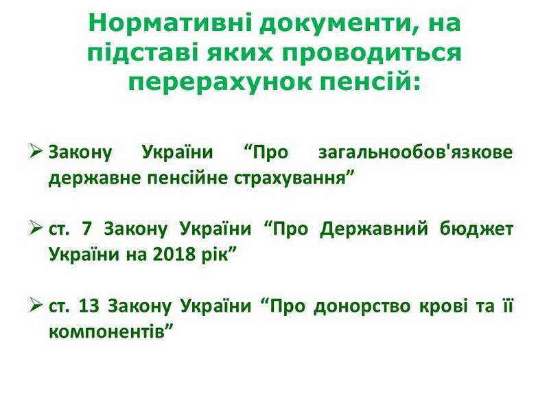 20180623 2 - З 1 ЛИПНЯ ПЕНСІЙНИЙ ФОНД ПРОВЕДЕ ПЕРЕРАХУНОК ПЕНСІЙ ОКРЕМИМ КАТЕГОРІЯМ ГРОМАДЯН