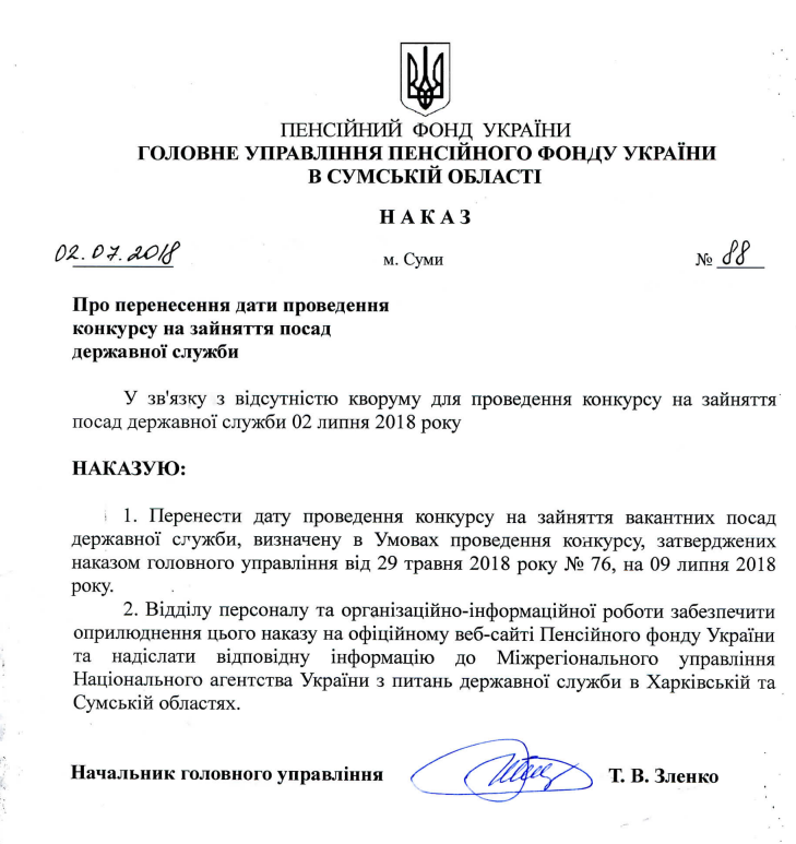 Screenshot 1 - Інформація про перенесення конкурсу на зайняття вакантних посад державної служби в головному управлінні ПФУ в Сумській області 02.07.2018