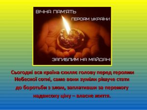 nebesna sotnya 300x225 - 20 лютого ДЕНЬ ГЕРОЇВ НЕБЕСНОЇ СОТНІ