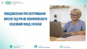 ВАЖЛИВО ДЛЯ ОТРИМУВАЧІВ ПЕНСІЙ І СТРАХОВИХ ВИПЛАТ: ЩОДО ПОВІДОМЛЕННЯ ПРО НЕОТРИМАННЯ ВИПЛАТ ВІД РФ Ilyustratyvne zobrazhennya 300x169 - ВАЖЛИВО ДЛЯ ОТРИМУВАЧІВ ПЕНСІЙ І СТРАХОВИХ ВИПЛАТ: ЩОДО ПОВІДОМЛЕННЯ ПРО НЕОТРИМАННЯ ВИПЛАТ ВІД РФ