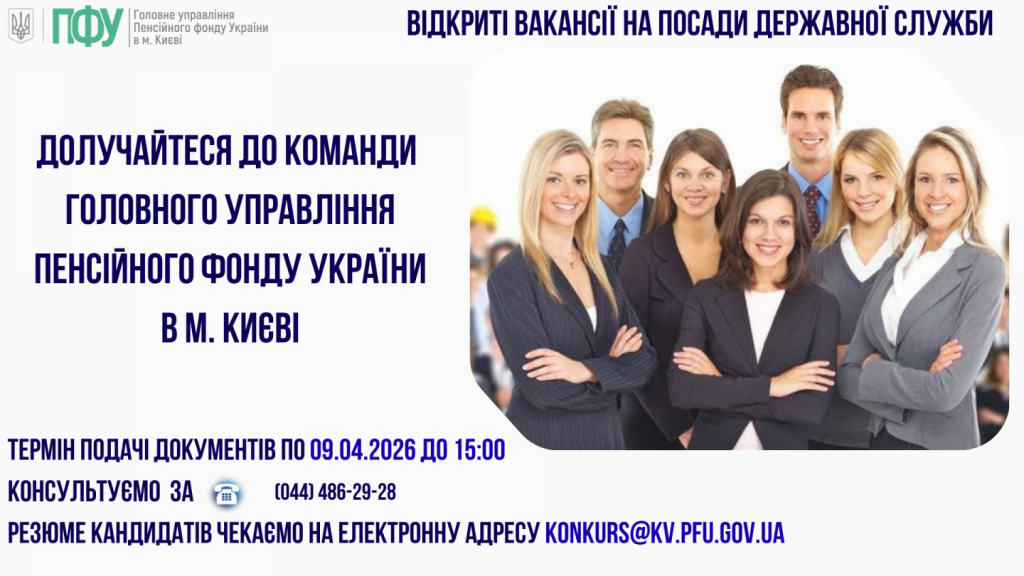 Obyavy rizni 3 2 1024x576 - ОГОЛОШЕНО ДОБІР НА ПОСАДИ КАТЕГОРІЙ &laquo;Б&raquo; ТА &laquo;В&raquo; У ГОЛОВНОМУ УПРАВЛІННІ ПЕНСІЙНОГО ФОНДУ УКРАЇНИ В М. КИЄВІ