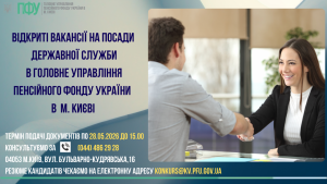 ЗАПРОШУЄМО ДОЛУЧИТИСЯ ДО КОМАНДИ ГОЛОВНОГО УПРАВЛІННЯ ПЕНСІЙНОГО ФОНДУ УКРАЇНИ Dobir 300x169 - ЗАПРОШУЄМО ДОЛУЧИТИСЯ ДО КОМАНДИ ГОЛОВНОГО УПРАВЛІННЯ ПЕНСІЙНОГО ФОНДУ УКРАЇНИ